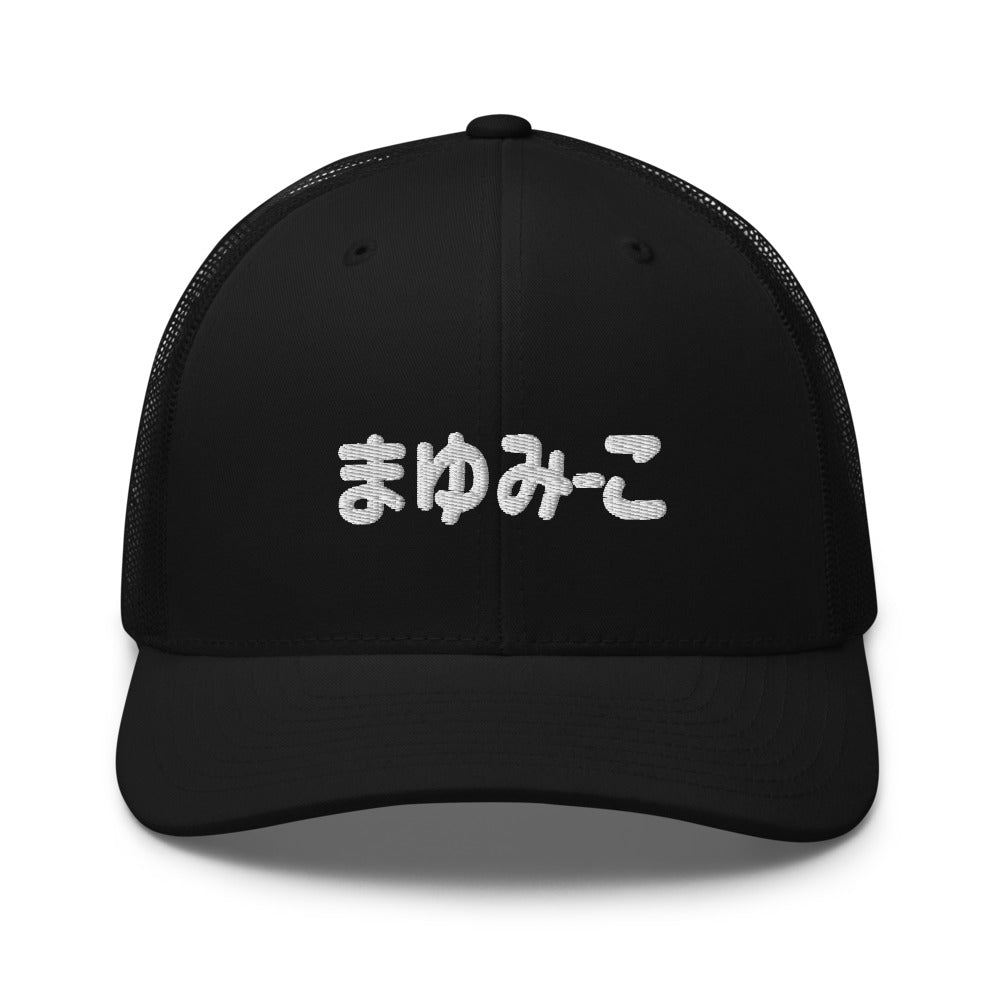 Mayumi-Ko Hiragana Unisex Trucker Hat