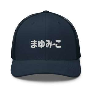 Mayumi-Ko Hiragana Unisex Trucker Hat