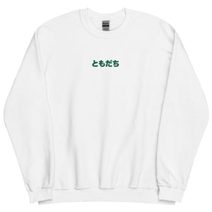 Tomodachi (Friend) Embroidered Unisex Sweatshirt